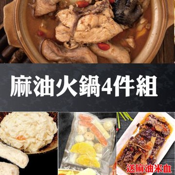 赤豪家庭私廚 麻油火鍋4件組送麻油米血1包