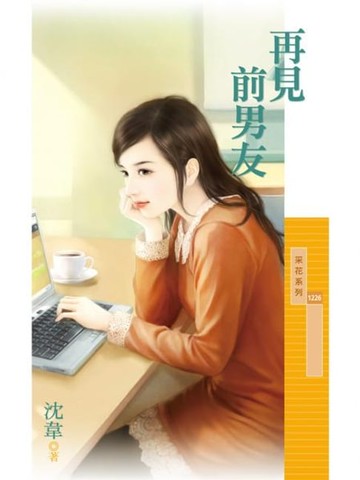 【電子書】再見前男友
