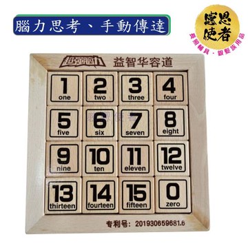 感恩使者 動腦數字牌 ZHCN2045 益智遊戲 最強大腦-增強記憶-頭腦保健-銀髮族高齡者失智退化#華容道#桌遊