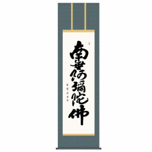 掛軸 [仏書]  [南無阿彌陀佛] （浄土宗・浄土真宗） 木村玉峰 尺五 [H30E2-163]