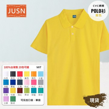 【台灣製網眼POLO衫-黃色】透氣CVC 網眼耐磨｜團體服／工作服／制服必備｜20色 8號-5L 現貨快速出貨