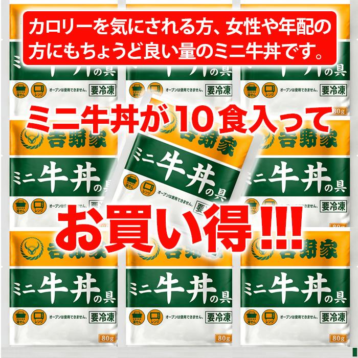 吉野家 牛丼 ミニ 10食セット 冷凍 牛丼の具 吉牛 レトルト 新生活応援 小盛