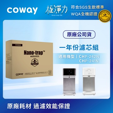 Coway 6吋奈米高效專用一年份濾芯組 (適用CHP241N、CHP242N)