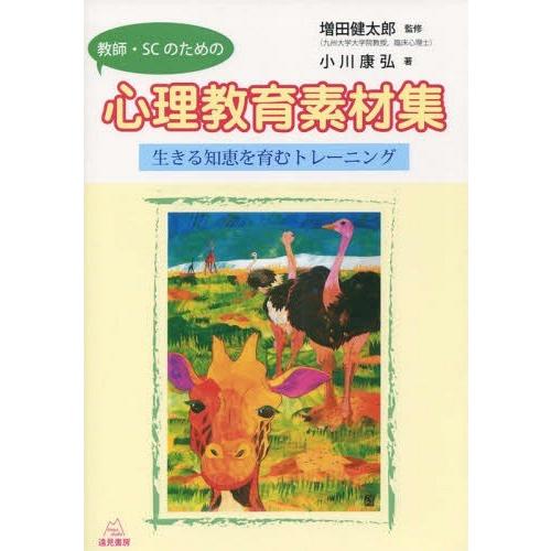 教師・SC のための心理教育素材集 生きる知恵を育むトレーニング