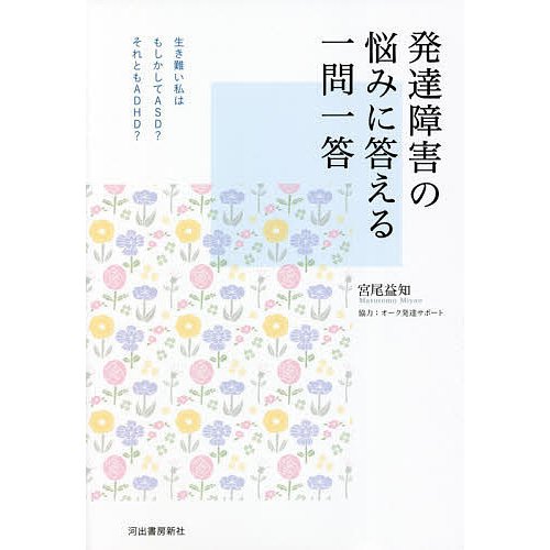 発達障害の悩みに答える一問一答