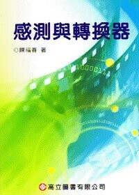 感測與轉換器 (3版) 陳福春  高立