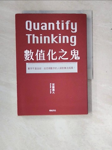 【書寶二手書T4／財經企管_WZ3】數值化之鬼：【2023年日本最暢銷商業書TOP1】數字不是全部，但忽視數字的人絕對無法成長！_安藤廣大, 陳亦苓
