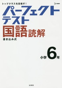 パーフェクトテスト国語読解小学6年