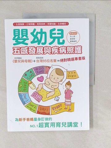 【書寶二手書T1／保健_YU8】嬰幼兒五感發展與疾病照護_漢宇專業醫療團隊
