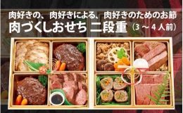 肉好きの、肉好きによる、肉好きのためのお節ができました！肉づくしおせち 二段重[E-121002]