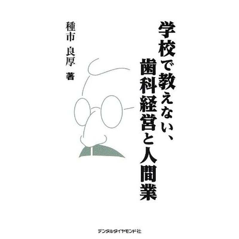 学校で教えない、歯科経営と人間業