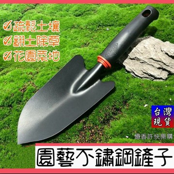 憶香許快樂購 不銹鋼 鐵鏟 洞鏟 工鏟 園藝 工具 鏟子 鐵鏟 多肉種植 栽花 種菜 戶外 養花 花鏟 鬆土 翻地