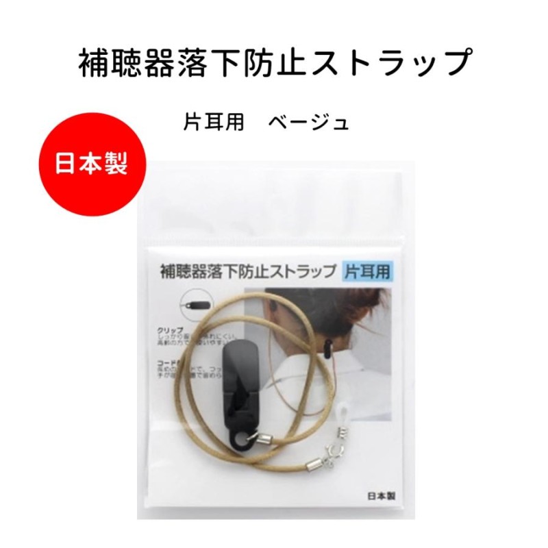 補聴器 落下防止 紛失防止 ストラップ 片耳用 ベージュ 日本製 9215-03 LINEショッピング