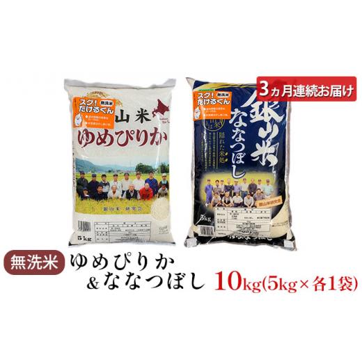 ふるさと納税 北海道 仁木町 3ヵ月連続お届け　銀山米研究会の無洗米＜ゆめぴりか＆ななつぼし＞セット（計10kg）