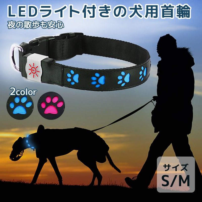 NIGHT SCOUT 犬用首輪 LED Dog Collar ナイトスカウト サイズ S/M 肉球型 LED ライト 危険 迷子 飛び出し 防止 犬  夜 散歩 災害 ワンちゃん 安全 光る首輪 通販 LINEポイント最大1.0%GET | LINEショッピング