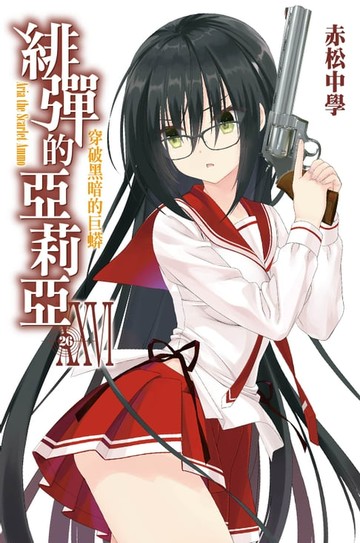 【電子書】緋彈的亞莉亞(26)