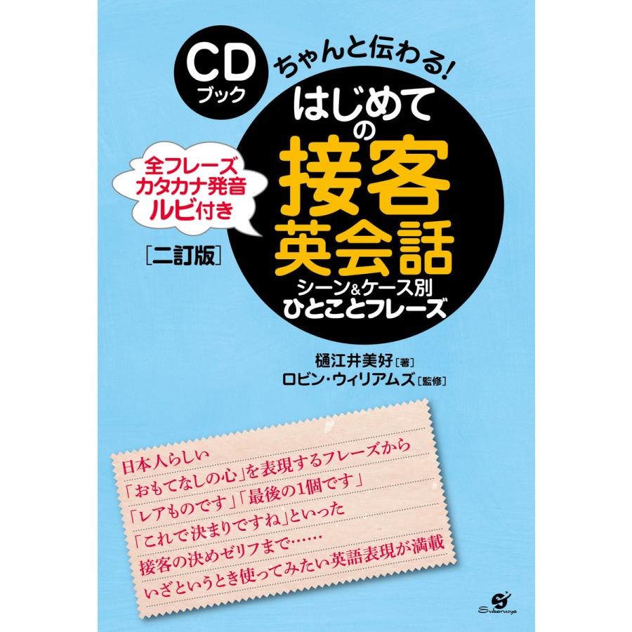 はじめての接客英会話シーン ケース別ひとことフレーズ 全フレーズカタカナ発音ルビ付き ちゃんと伝わる