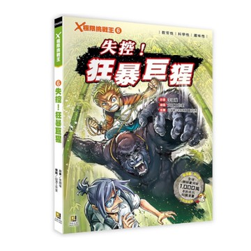 X極限挑戰王(6)失控！狂暴巨猩(附學習單)