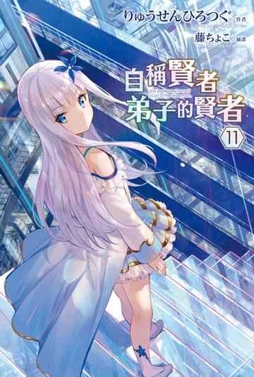 【電子書】自稱賢者弟子的賢者(11)