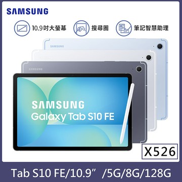 Samaung Galaxy Tab S10 FE 5G版 8G/128G 10.9吋 (X526) 平板電腦【贈藍牙耳機+鍵盤】流