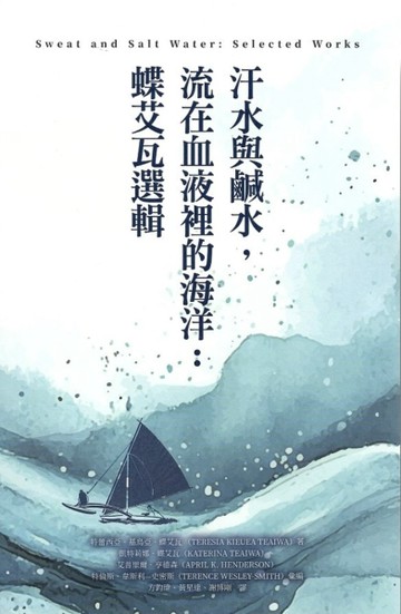 汗水與鹹水，流在血液裡的海洋: 蝶艾瓦選輯【二手書_良好】TAAZE讀冊生活