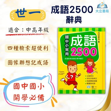 世一【常用成語2500】成語字典｜適用國小/國中｜小學生工具書 成語學習必備｜【字典】●大立書局●
