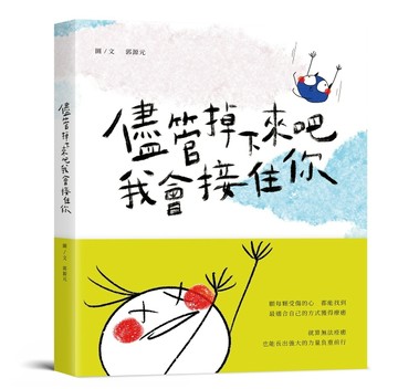 儘管掉下來吧 我會接住你【二手書_近全新】TAAZE讀冊生活