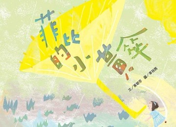 菲比的小黃傘（注音版）[二手書_良好]