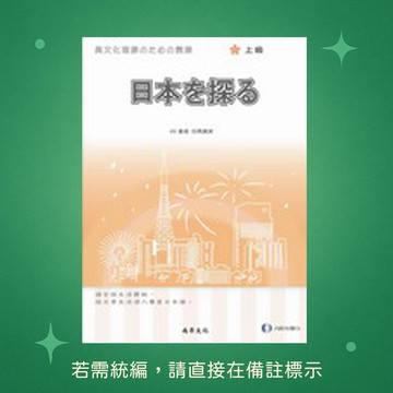 【尚昂文化】★全新★日本探索{上級}(附QRCODE音檔) 9789866946431