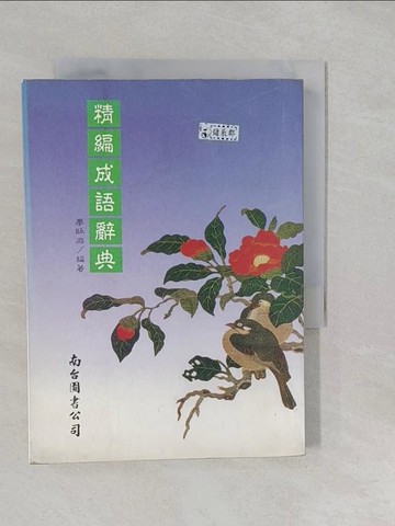 【書寶二手書T1／字典_S16】精編成語辭典_廖昹淵編著