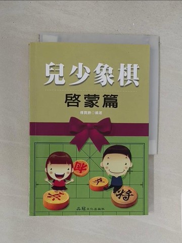【書寶二手書T1／嗜好_S52】兒少象棋 啟蒙篇_傅寶勝