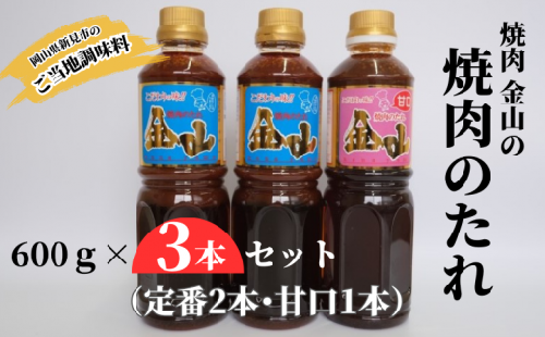 焼肉金山 焼肉のたれ 3本セット （定番2本・甘口1本） 