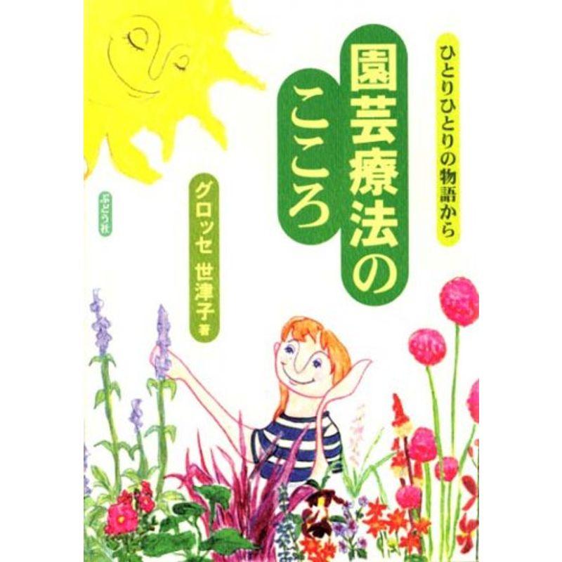 園芸療法のこころ?ひとりひとりの物語から