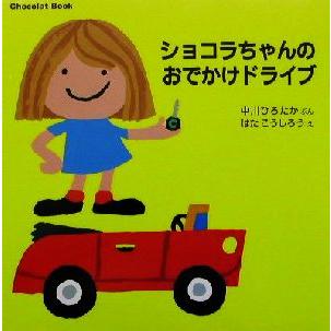 ショコラちゃんのおでかけドライブ Ｃｈｏｃｏｌａｔ　Ｂｏｏｋ 講談社の幼児えほん／中川ひろたか(著者),はたこうしろう