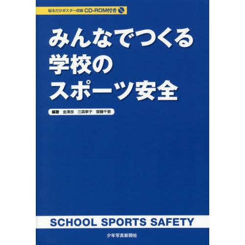 みんなでつくる学校のスポーツ安全