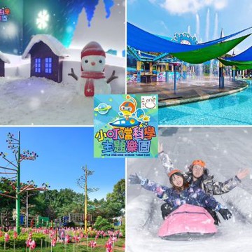 新竹 小叮噹科學主題樂園門票 含雪屋  2026/09/01前適用  全日遊園門票  不分平假日
