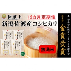 《無洗米》新潟県佐渡産コシヒカリ20kg全12回