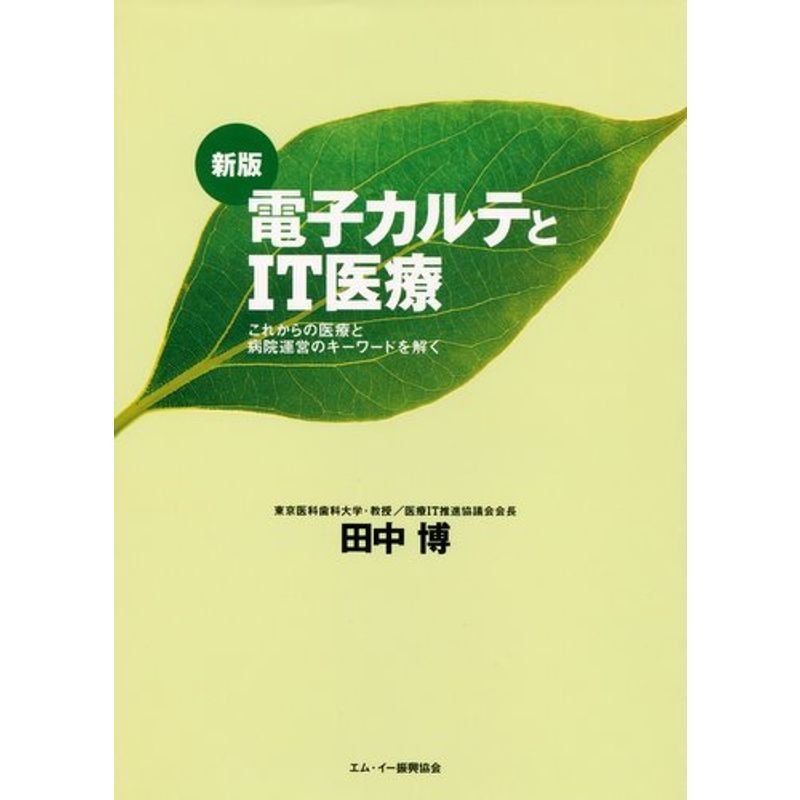 電子カルテとIT医療?これからの医療と病院運営のキーワードを解く