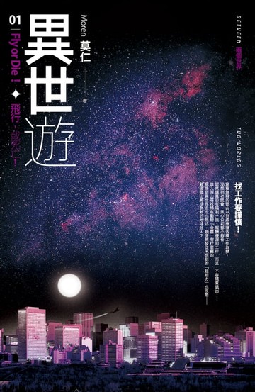 【電子書】異世遊 (卷一) 飛行，或死亡