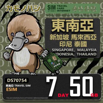 【鴨嘴獸 旅遊網卡】東南亞eSIM 7日 50GB  用完斷網  網卡 新馬印泰上網卡 免換卡 流量上網卡