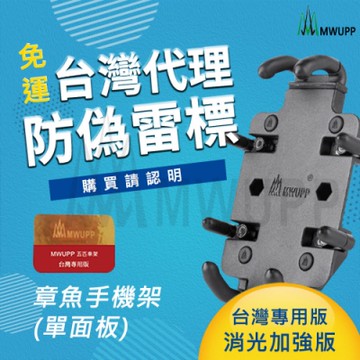 【五匹MWUPP】原廠配件_章魚手機架-單面板(單面版無支架)