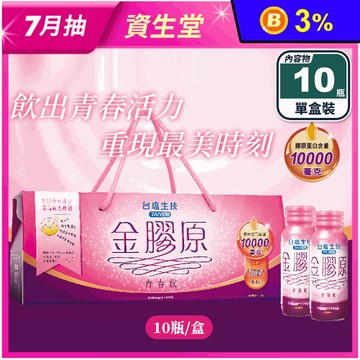 【台鹽生技】金膠原青春飲禮盒(10瓶/盒) 膠原蛋白1000mg 軟骨素