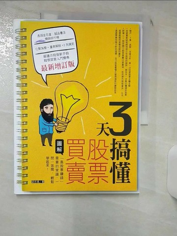 【書寶二手書T9／股票_SLM】3天搞懂股票買賣(最新增訂版)_梁亦鴻
