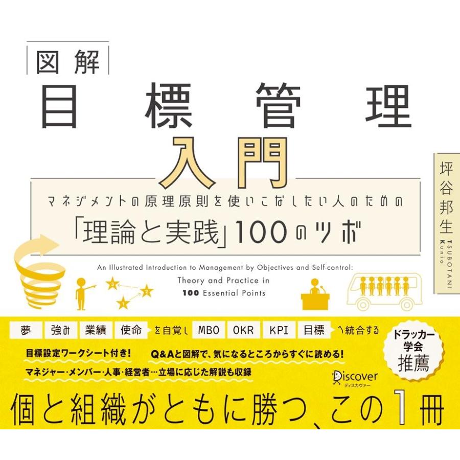 図解 目標管理入門 マネジメントの原理原則を使いこなしたい人のための 理論と実践 100のツボ