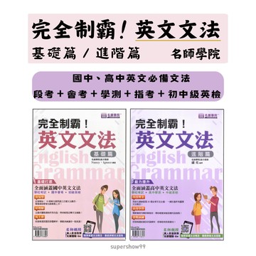 「名師學院」完全制霸！英文文法(基礎篇)/(進階篇)🧑‍🏫亂GO天堂