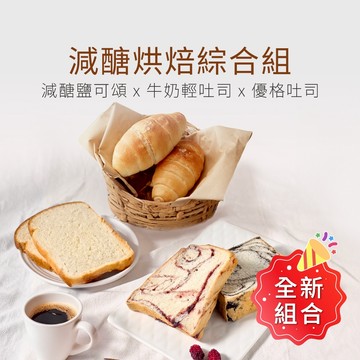 【原味時代】減醣烘焙綜合組｜減醣鹽可頌 優格吐司 牛奶輕吐司 早餐 桑椹 芝麻 手作吐司