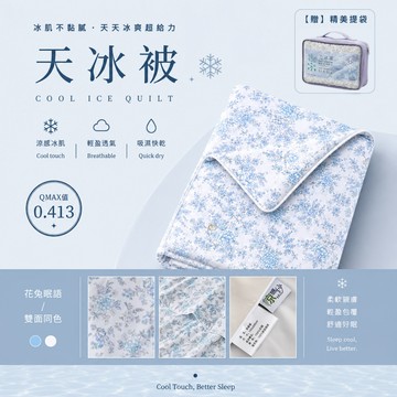 【夢境】天冰被2.0 抑菌升級/迅速降溫/吸濕排汗/夏被/涼被/冷氣被/空調被 花兔眠語