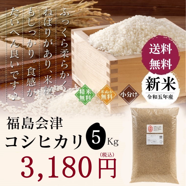 新米 令和５年産　福島県産　会津コシヒカリ 5kg 米　お米