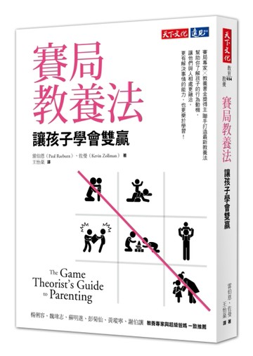 賽局教養法：讓孩子學會雙贏[二手書_良好]