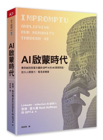 AI啟蒙時代︰傳奇創投家霍夫曼與GPT-4的AI探索對話，放大人類潛力，看見新機會[二手書_近全新]